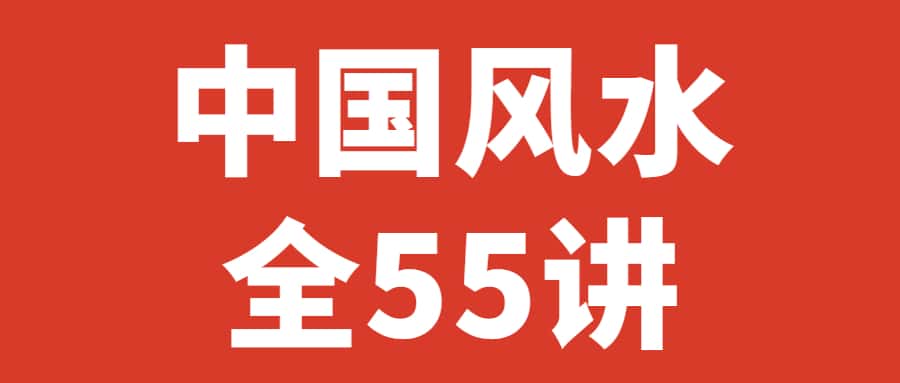 杨文衡｜中国风水（全55讲） 第1张