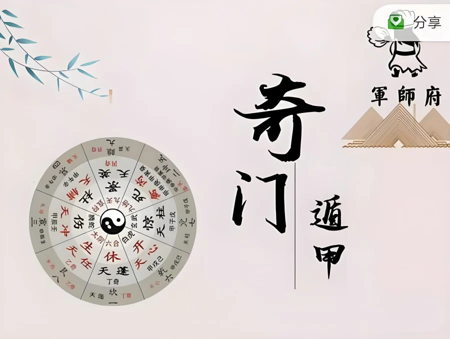 军师府｜阴盘奇门遁甲高级班(28节课) 第1张