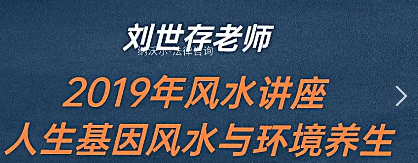 刘世存 -2019人生基因风水与环境养生 第1张