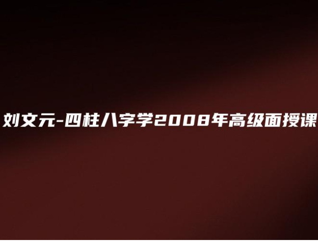 刘文元四柱八字学高级面授录像20集3片dvd(08年) 第1张