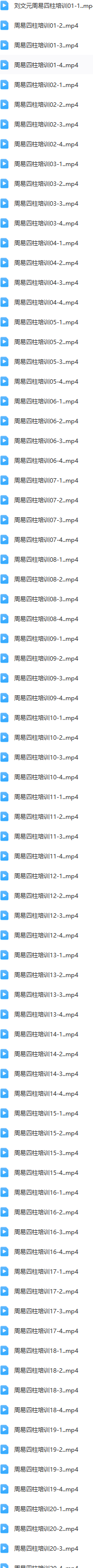 刘文元四柱八字学高级面授录像20集3片dvd(08年) 第2张