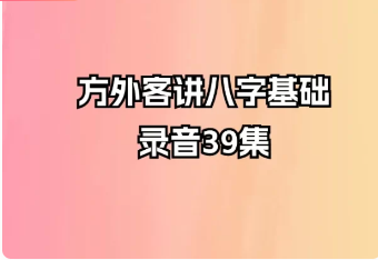 方外客讲八字基础录音（音频39集） 第1张