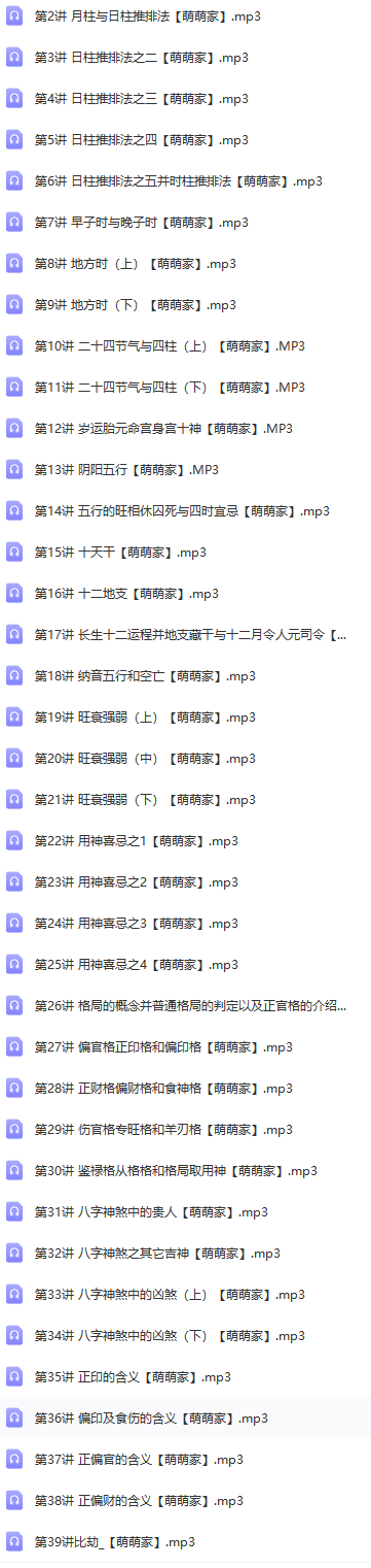 方外客讲八字基础录音（音频39集） 第2张