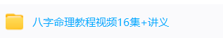 胡一鸣八字合集 第3张