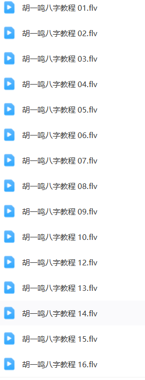 胡一鸣八字合集 第4张