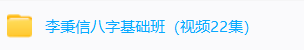 李秉信基础班+高清子平八字终极班(2套) 第1张