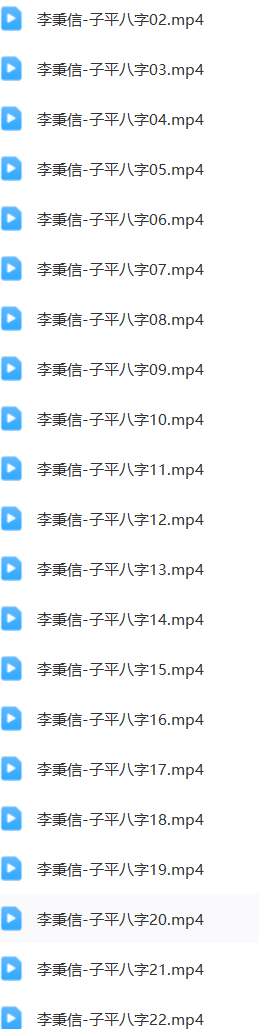 李秉信基础班+高清子平八字终极班(2套) 第2张