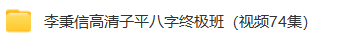 李秉信基础班+高清子平八字终极班(2套) 第3张