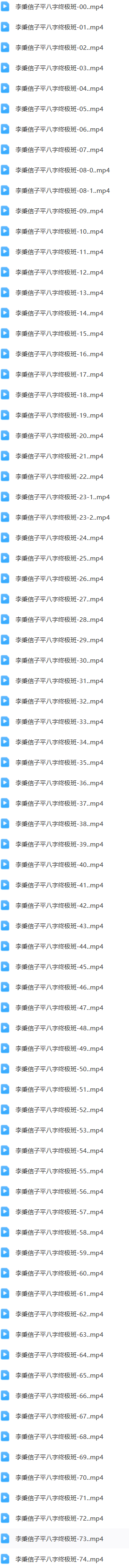 李秉信基础班+高清子平八字终极班(2套) 第4张