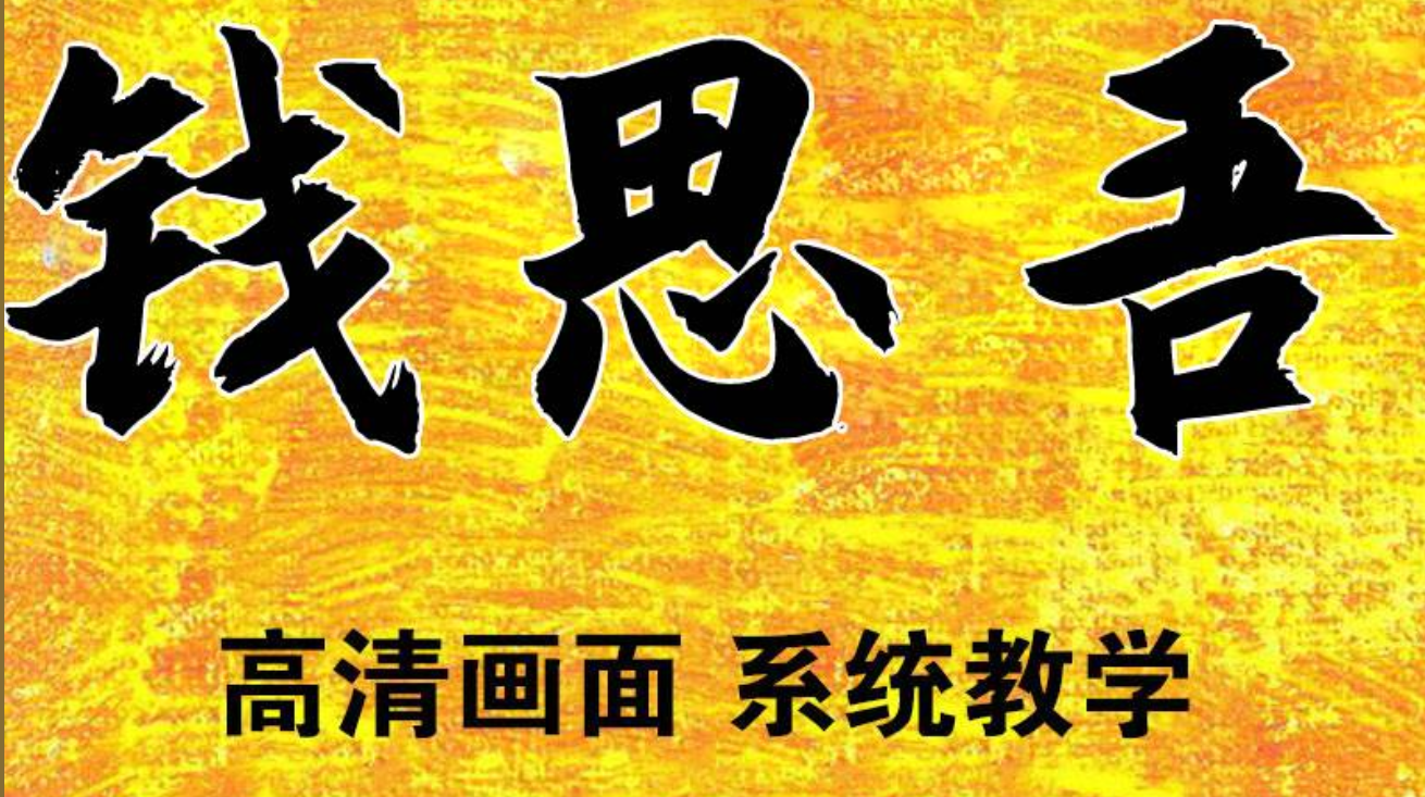 钱思吾-手相学教程视频2集 第1张