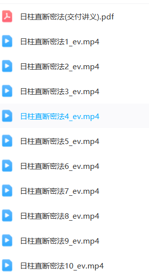 夏光明弟子德镜精准找喜忌《日柱直断密法》视频10集+讲义 第1张
