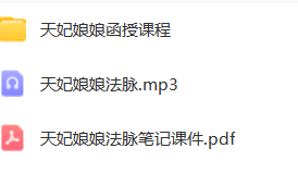 天妃娘娘法脉 音频+文档 第1张