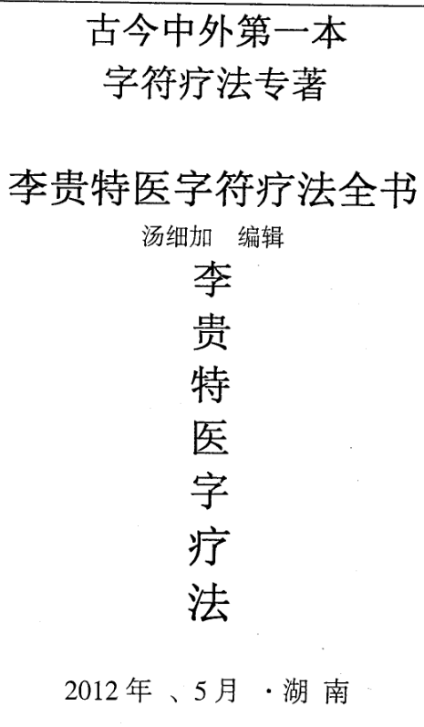 汤细加-李贵特医字符疗法全书.pdf 107页 第1张