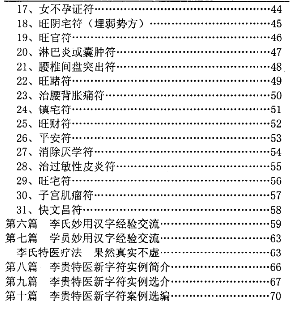 汤细加-李贵特医字符疗法全书.pdf 107页 第3张