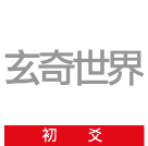 周易算卦的基本步聚（金钱卦）