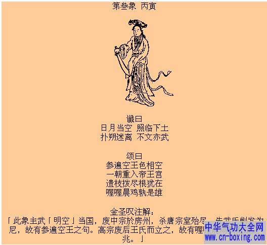 第三象丙寅